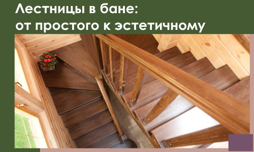 Лестницы в бане Гусе-Хрустальном: от простого к эстетичному в 2026 г.